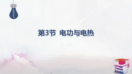 2025-2025學(xué)年高中物理魯科版（2019）必修第三冊(cè) 3.3電功與電熱 課件