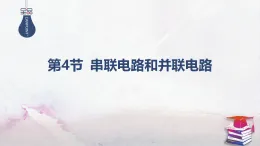 2025-2025學(xué)年高中物理魯科版（2019）必修第三冊(cè) 3.4串聯(lián)電路和并聯(lián)電路 課件