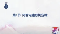 2025-2025學(xué)年高中物理魯科版（2019）必修第三冊(cè) 4.1閉合電路歐姆定律 課件