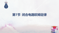 高中物理鲁科版 (2019)必修 第三册闭合电路欧姆定律教案配套ppt课件
