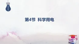 2025-2025學(xué)年高中物理魯科版（2019）必修第三冊(cè) 4.4科學(xué)用電 課件