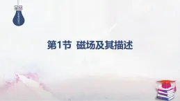 2025-2025學(xué)年高中物理魯科版（2019）必修第三冊(cè) 5.1磁場(chǎng)及其描述 課件