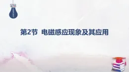 2025-2025學(xué)年高中物理魯科版（2019）必修第三冊(cè) 5.2電磁感應(yīng)現(xiàn)象及其應(yīng)用 課件