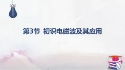 2025-2025學(xué)年高中物理魯科版（2019）必修第三冊(cè) 5.3初識(shí)電磁波及其應(yīng)用 課件