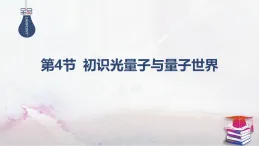 2025-2025學(xué)年高中物理魯科版（2019）必修第三冊(cè) 5.4初識(shí)光量子與量子世界 課件