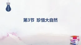 2025-2025學(xué)年高中物理魯科版（2019）必修第三冊(cè) 6.3珍惜大自然 課件