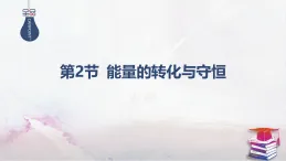 2025-2025學(xué)年高中物理魯科版（2019）必修第三冊(cè) 6.2能量的轉(zhuǎn)化與守恒 課件