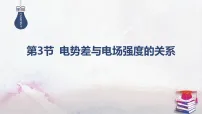 高中物理鲁科版 (2019)必修 第三册电势差与电场强度的关系图文课件ppt