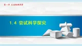 沪粤版八年级物理上册第一章走进物理世界1.4尝试科学探究课件