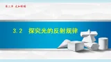 沪粤版八年级物理上册第三章光和眼睛3.2探究光的反射规律课件