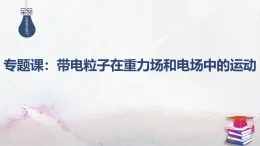 2025-2025學(xué)年高中物理魯科版（2019）必修第三冊(cè) 第二章 電勢(shì)能與電勢(shì)差 專題課：帶電粒子在重力場(chǎng)和電場(chǎng)中的運(yùn)動(dòng) 課件