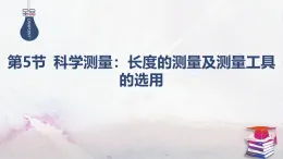 2025-2025學(xué)年高中物理魯科版（2019）必修第三冊(cè) 3.5科學(xué)測(cè)量：長(zhǎng)度的測(cè)量及測(cè)量工具的選用 課件