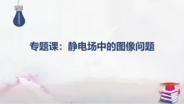2025-2025學(xué)年高中物理魯科版（2019）必修第三冊(cè) 第二章 電勢(shì)能與電勢(shì)差 專題課：靜電場(chǎng)中的圖像問(wèn)題 課件