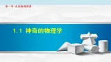 沪粤版八年级物理上册第一章走进物理世界1.1神奇的物理学课件