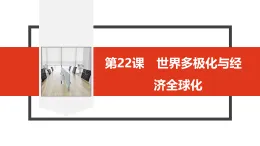 第22課　世界多極化與經(jīng)濟(jì)全球化（課件 學(xué)案 練習(xí)）高中歷史統(tǒng)編版（部編版）必修 中外歷史綱要（下）
