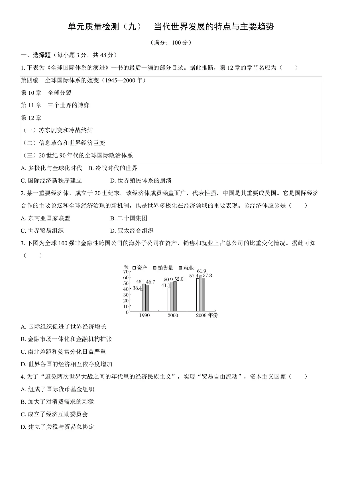 单元质量检测(九) 当代世界发展的特点与主要趋势第1页