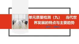 第九單元  單元質(zhì)量檢測(cè)（九）　當(dāng)代世界發(fā)展的特點(diǎn)與主要趨勢(shì)（課件 練習(xí)）高中歷史統(tǒng)編版（部編版）必修 中外歷史綱要（下）