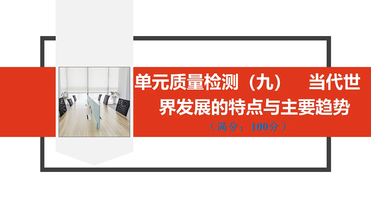 单元质量检测(九) 当代世界发展的特点与主要趋势第1页