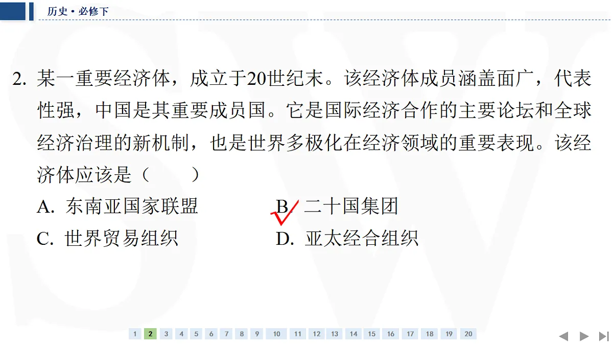 单元质量检测(九) 当代世界发展的特点与主要趋势第4页
