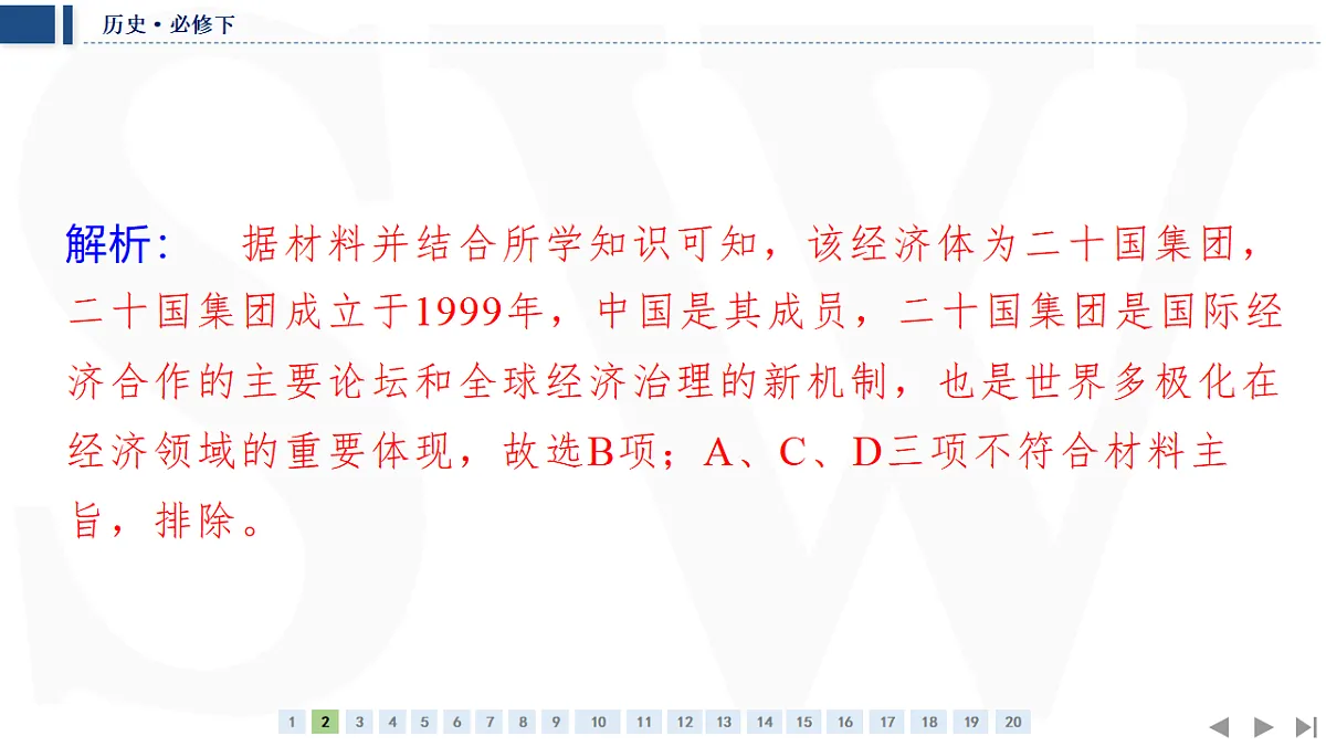 单元质量检测(九) 当代世界发展的特点与主要趋势第5页