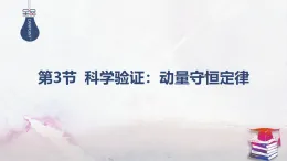 2025-2026學(xué)年高中物理魯科版（2019）選擇性必修第一冊 1.3科學(xué)驗(yàn)證：動量守恒定律 課件