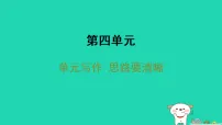 人教部编版（2024）七年级上册（2024）写作 思路要清晰背景图ppt课件