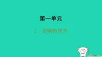 初中语文人教部编版(2024)七年级上册(2024)济南的冬天/老舍授课ppt课件