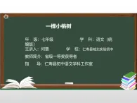 部編版七年級下冊第五單元19課《一棵小桃樹》課件PPT