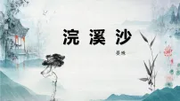 人教部编版（2024）八年级上册（2024）浣溪沙（一曲新词酒一杯）/晏殊背景图课件ppt