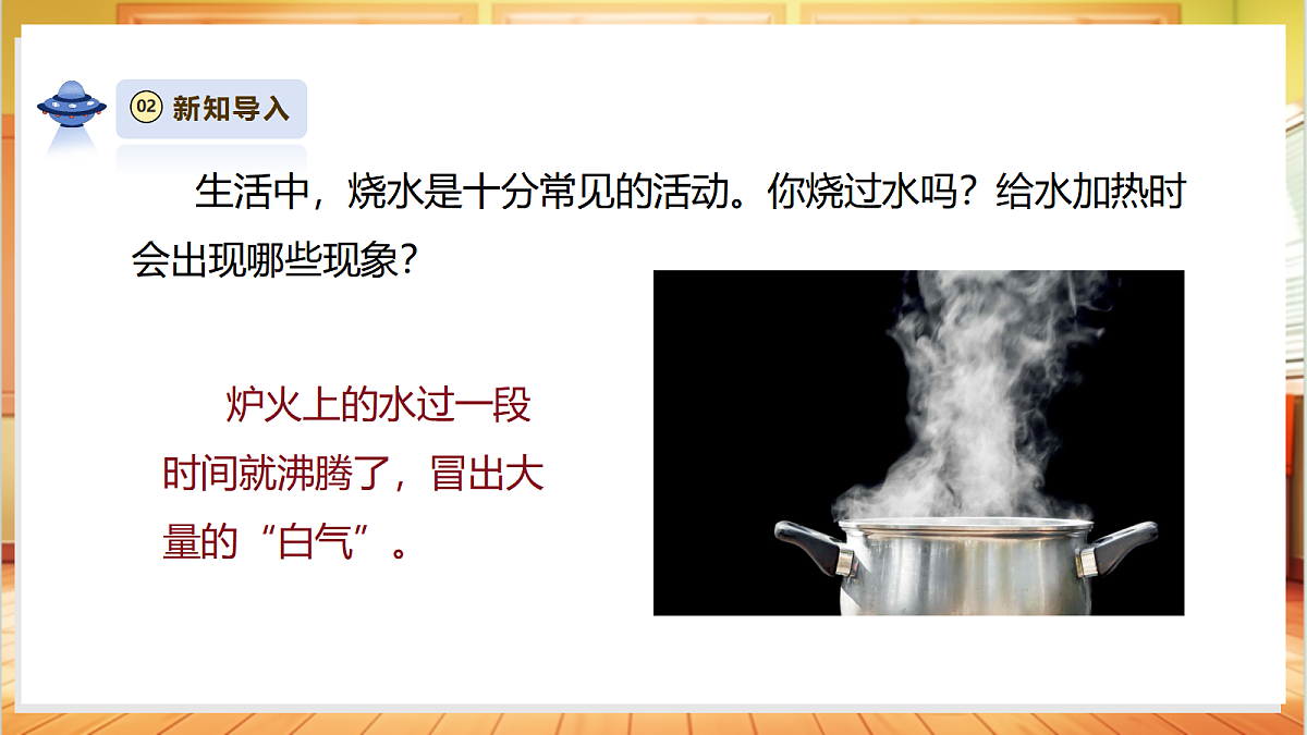 2.3《水沸腾了》课时课件第4页