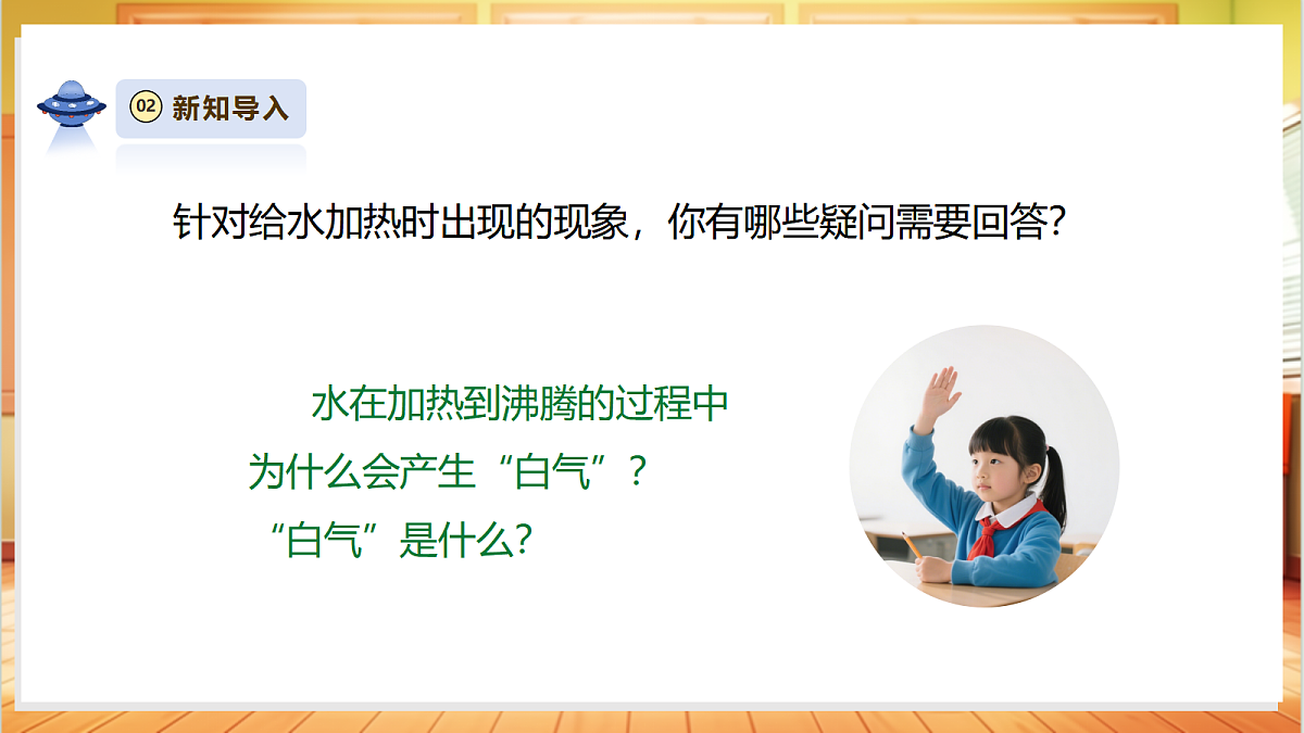 2.3《水沸腾了》课时课件第5页