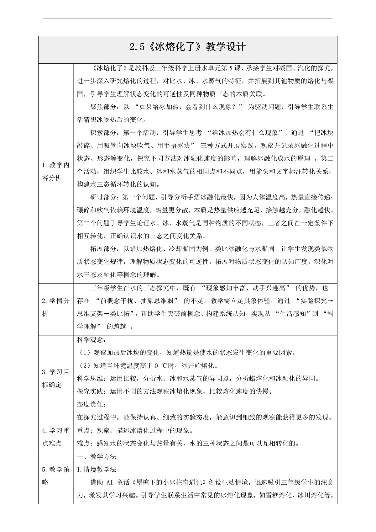 2.5《冰熔化了》教学设计第1页