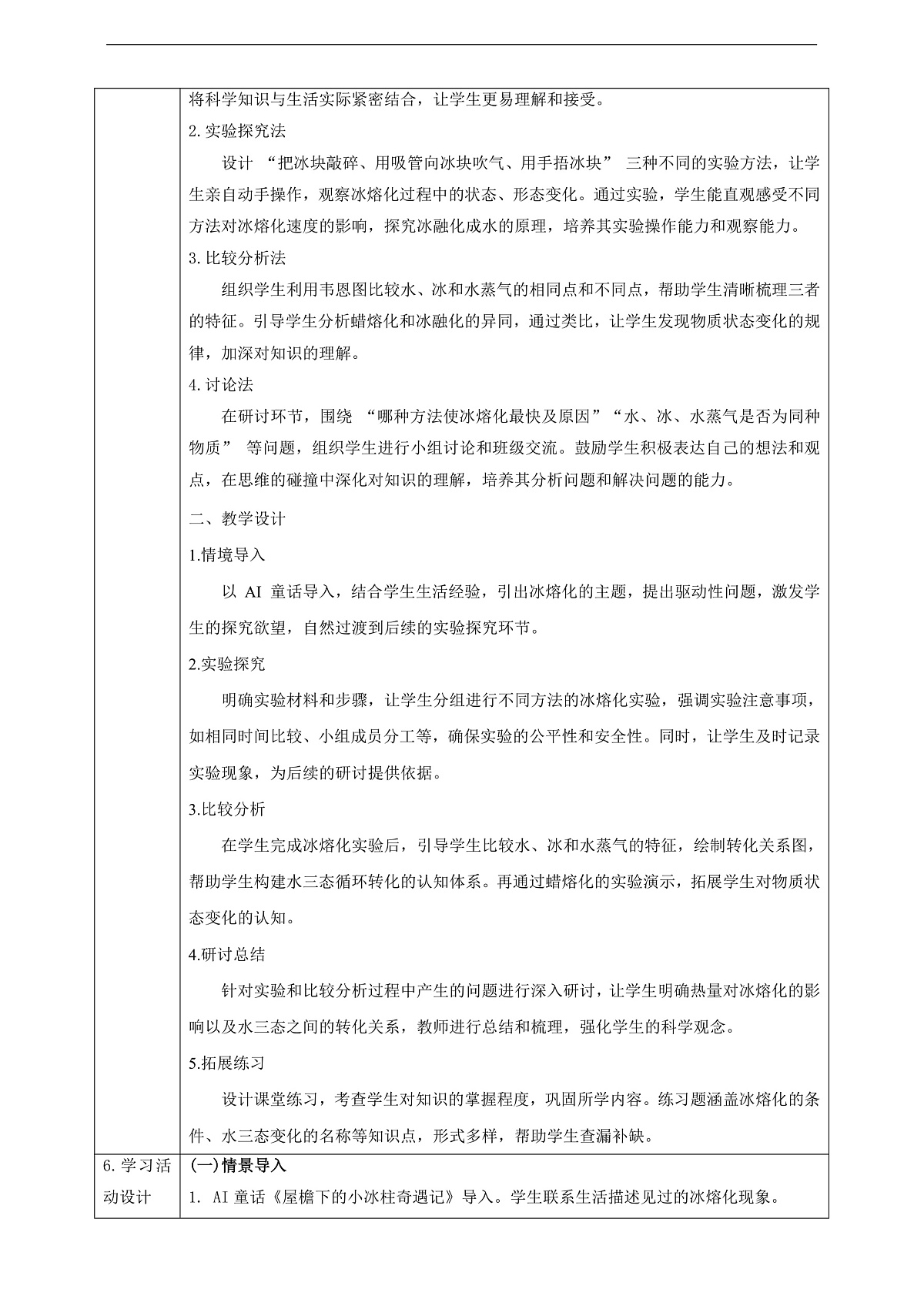 2.5《冰熔化了》教学设计第2页