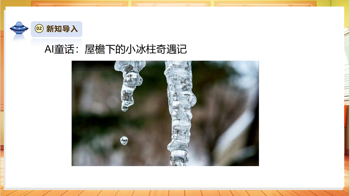 2.5《冰熔化了》课时课件第4页