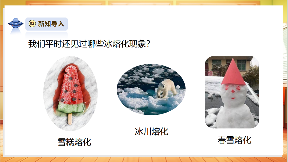 2.5《冰熔化了》课时课件第5页