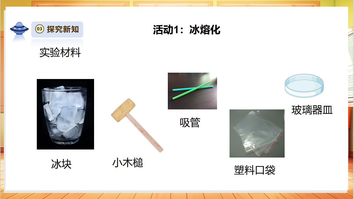 2.5《冰熔化了》课时课件第8页