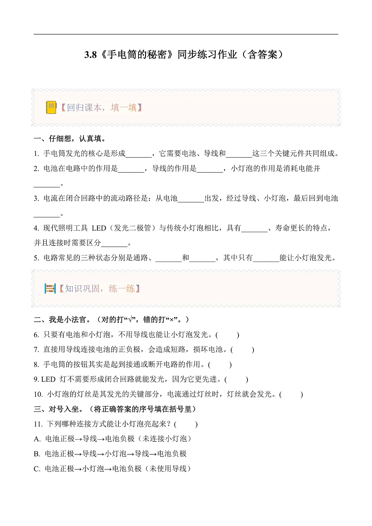3.8 手电筒的秘密(分层作业)科学人教鄂教版三年级上册(新教材)第1页