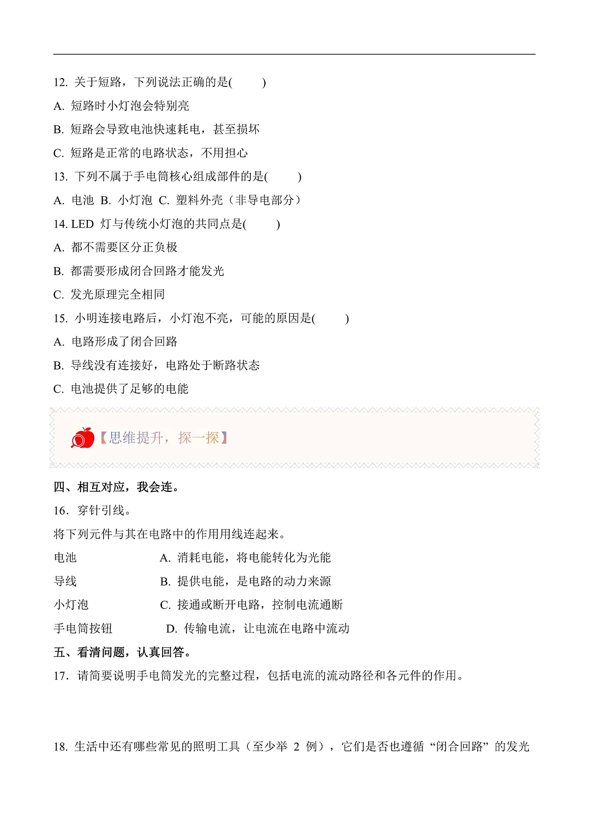 3.8 手电筒的秘密(分层作业)科学人教鄂教版三年级上册(新教材)第2页