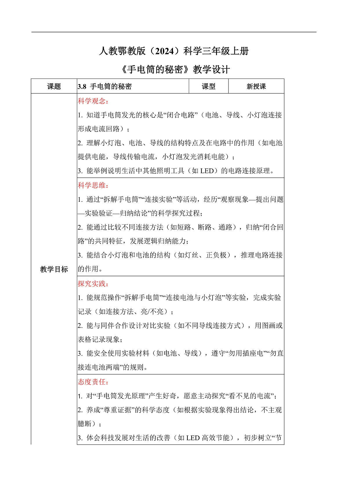 3.8 手电筒的秘密(教学设计)科学人教鄂教版三年级上册(新教材)第1页