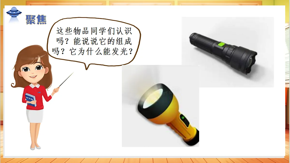 3.8 手电筒的秘密(教学课件)科学人教鄂教版三年级上册(新教材)第6页