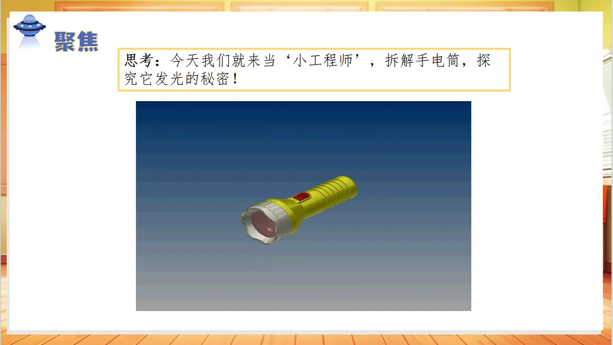 3.8 手电筒的秘密(教学课件)科学人教鄂教版三年级上册(新教材)第7页