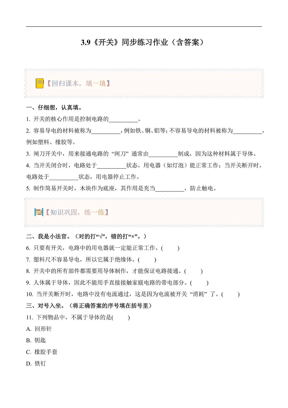 3.9 开关(分层作业)科学人教鄂教版三年级上册(新教材)第1页