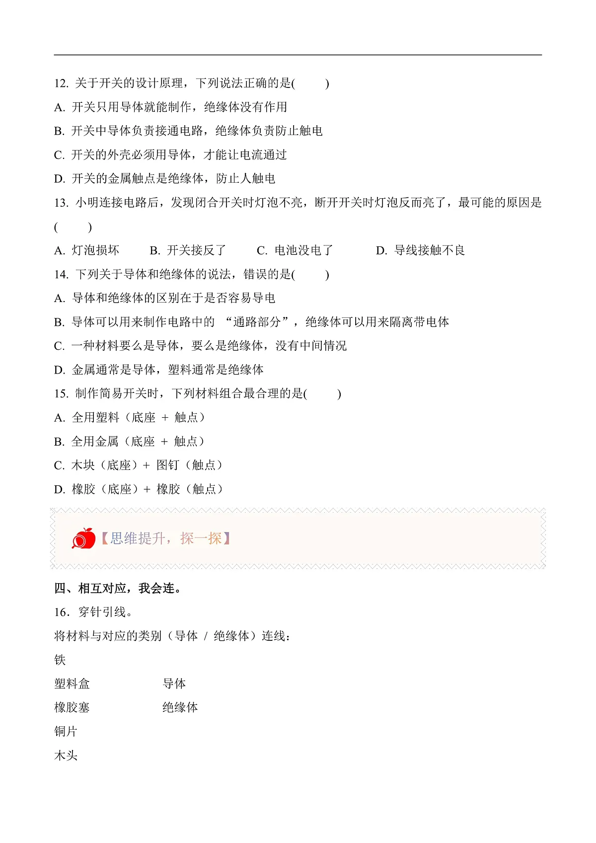 3.9 开关(分层作业)科学人教鄂教版三年级上册(新教材)第2页