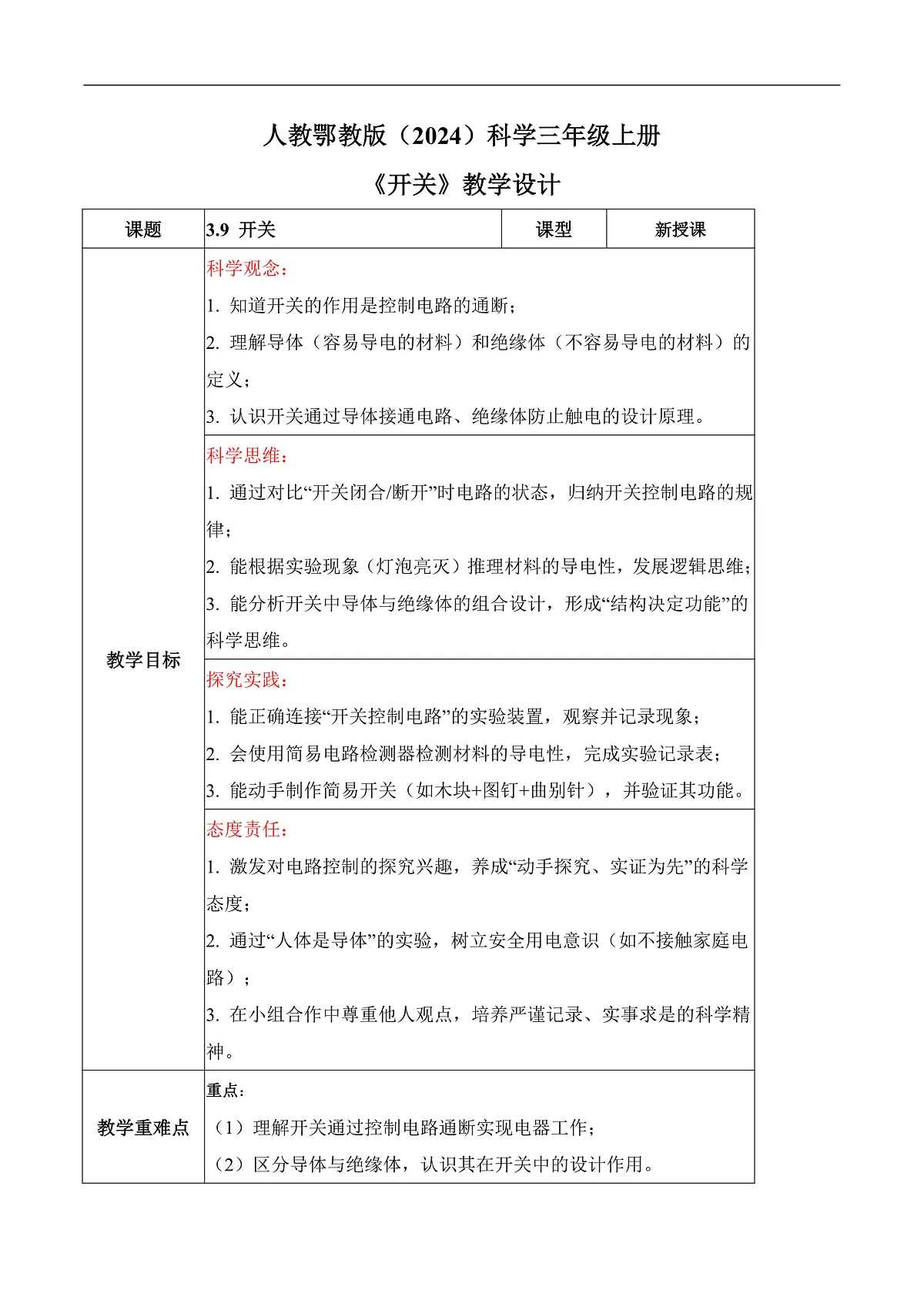 3.9 开关(教学设计)科学人教鄂教版三年级上册(新教材)第1页