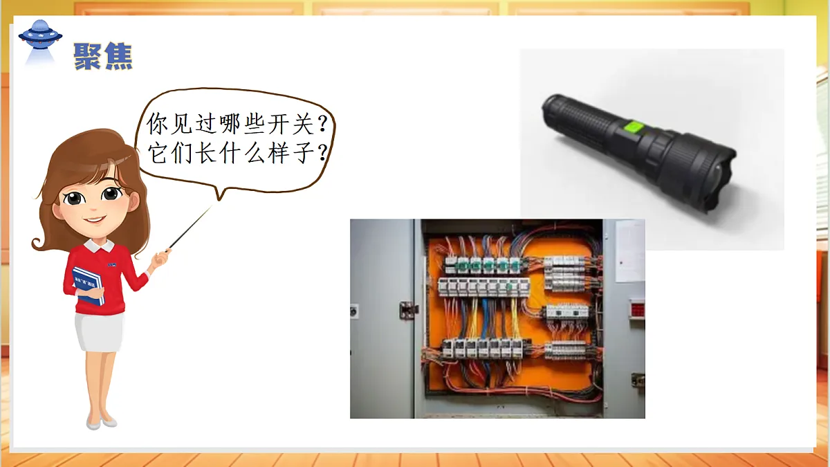 3.9+开关(教学课件)科学人教鄂教版三年级上册(新教材)第6页