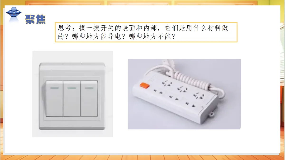 3.9+开关(教学课件)科学人教鄂教版三年级上册(新教材)第7页