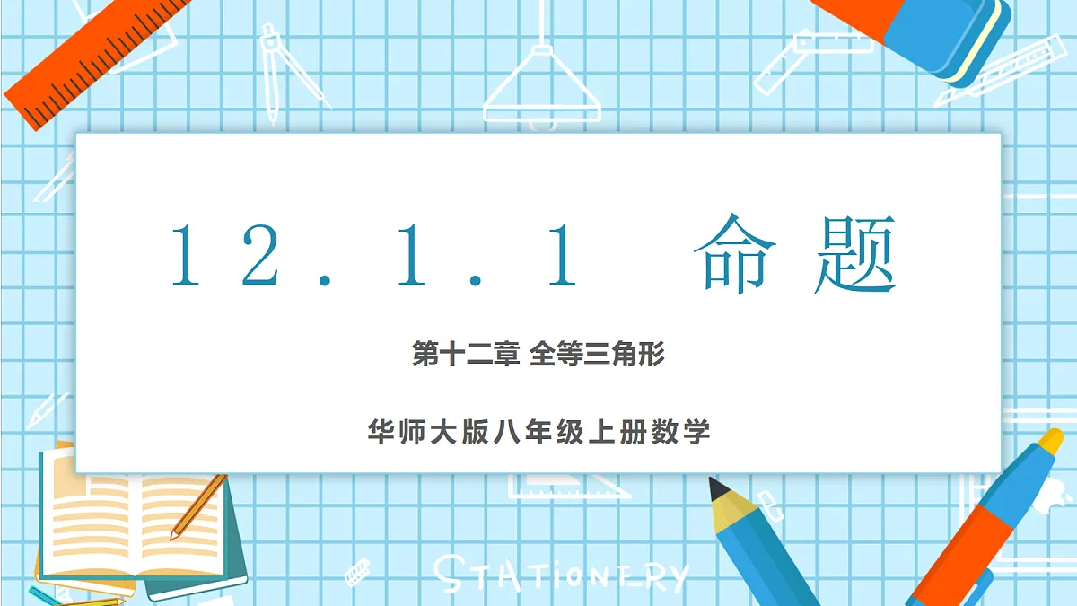 12.1.1 命题 课件第1页