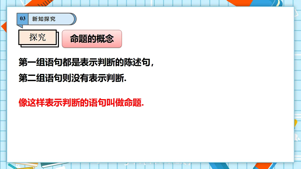 12.1.1 命题 课件第6页