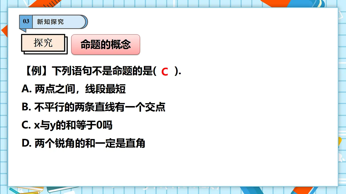 12.1.1 命题 课件第7页