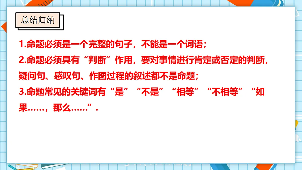 12.1.1 命题 课件第8页